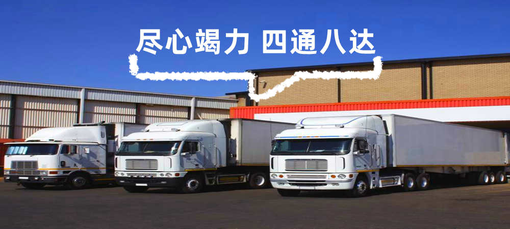 聊城物流,安溪物流,物流公司,物流專線1
